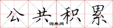 田英章公共积累楷书怎么写