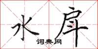 田英章水戽楷书怎么写