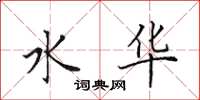 田英章水华楷书怎么写