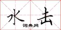 田英章水击楷书怎么写