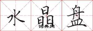 田英章水晶盘楷书怎么写