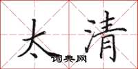 田英章太清楷书怎么写