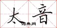 田英章太音楷书怎么写