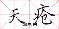 田英章天疮楷书怎么写