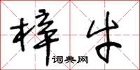 王冬龄梓牛草书怎么写