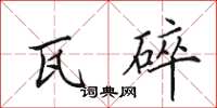 田英章瓦碎楷书怎么写