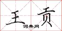 田英章王贡楷书怎么写