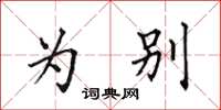 田英章为别楷书怎么写