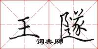 田英章王隧楷书怎么写
