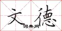 田英章文德楷书怎么写