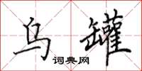 田英章乌罐楷书怎么写