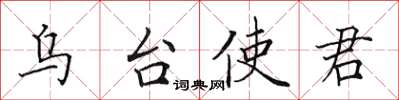 田英章乌台使君楷书怎么写