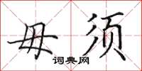 田英章毋须楷书怎么写