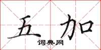 田英章五加楷书怎么写