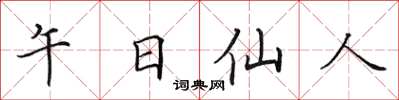 田英章午日仙人楷书怎么写