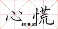 田英章心慌楷书怎么写