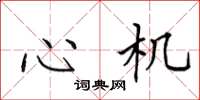 田英章心机楷书怎么写