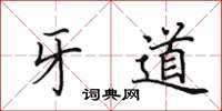 田英章牙道楷书怎么写