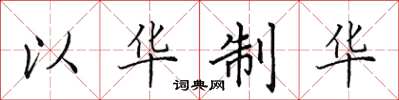 田英章以华制华楷书怎么写