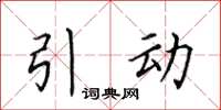 田英章引动楷书怎么写
