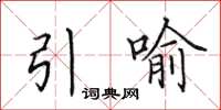 田英章引喻楷书怎么写