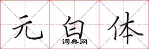 田英章元白体楷书怎么写