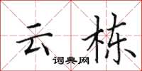 田英章云栋楷书怎么写