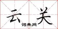 田英章云关楷书怎么写