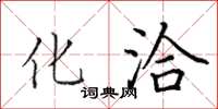 田英章化洽楷书怎么写