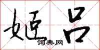 钱沛云姬吕行书怎么写