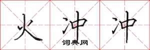 田英章火冲冲楷书怎么写