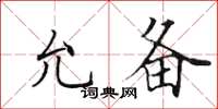 田英章允备楷书怎么写