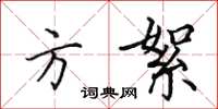 田英章方絮楷书怎么写