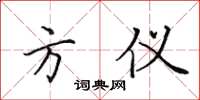 田英章方仪楷书怎么写