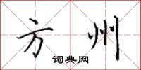 田英章方州楷书怎么写