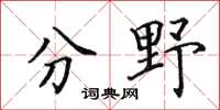 田英章分野楷书怎么写