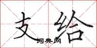 田英章支给楷书怎么写