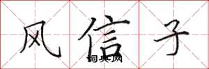 田英章风信子楷书怎么写