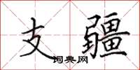田英章支疆楷书怎么写