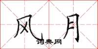 田英章风月楷书怎么写