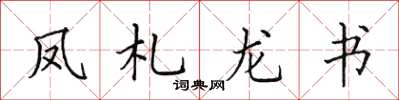 田英章凤札龙书楷书怎么写
