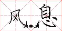 田英章风息楷书怎么写