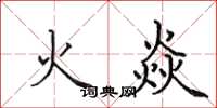 田英章火焱楷书怎么写