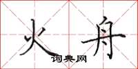 田英章火舟楷书怎么写