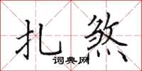 田英章扎煞楷书怎么写