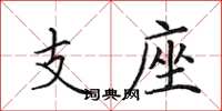 田英章支座楷书怎么写