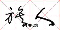 王冬龄族人草书怎么写