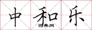 田英章中和乐楷书怎么写