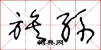 王冬龄族孙草书怎么写