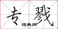 田英章专戮楷书怎么写